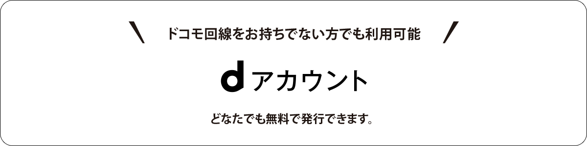 ドコモ回線をお持ちでない方でも利用可能【dアカウント】どなたでも無料で発行できます。