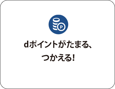 dポイントがたまる、つかえる！