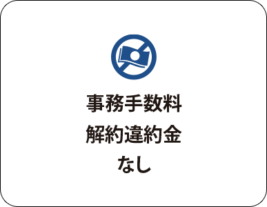 事務手数料、解約違約金なし