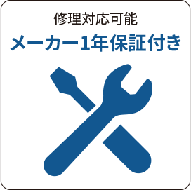 メーカー1年保証付き