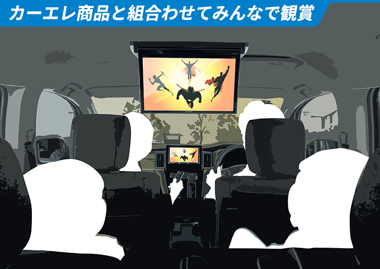 カーエレ商品と組合わせてみんなで観賞