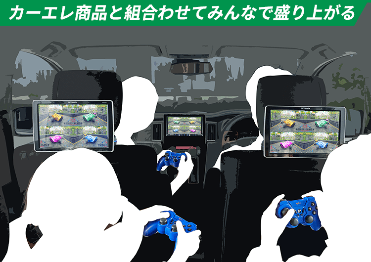 カーエレ商品と組合わせてみんなで盛り上がる