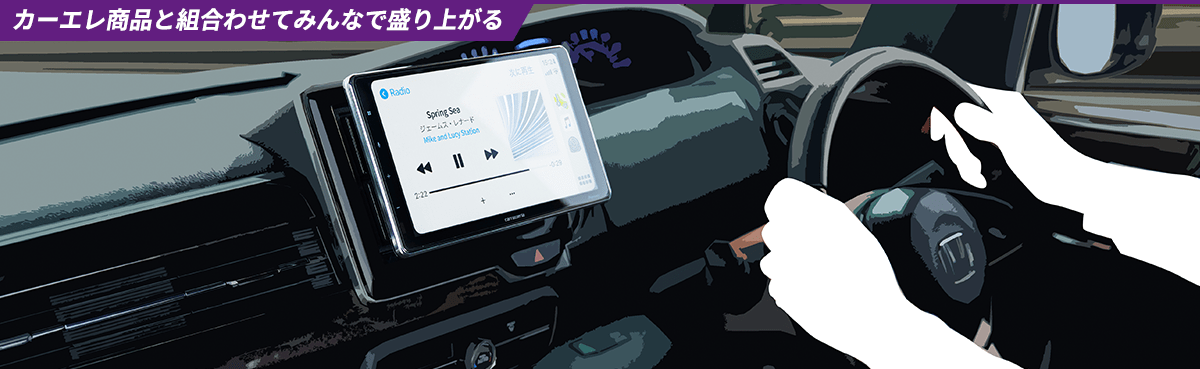 カーエレ商品と組合わせてみんなで盛り上がる