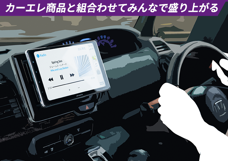 カーエレ商品と組合わせてみんなで盛り上がる