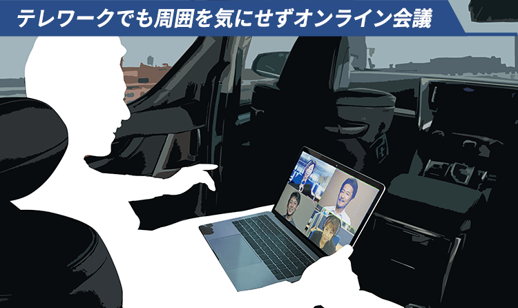 テレワークでも周囲を気にせずオンライン会議