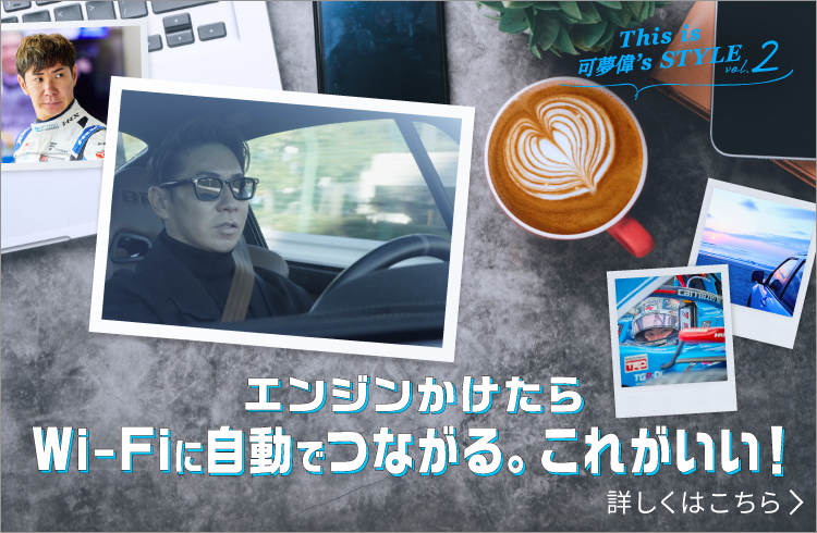 エンジンかけたらWi-Fiに自動でつながる。これがいい！