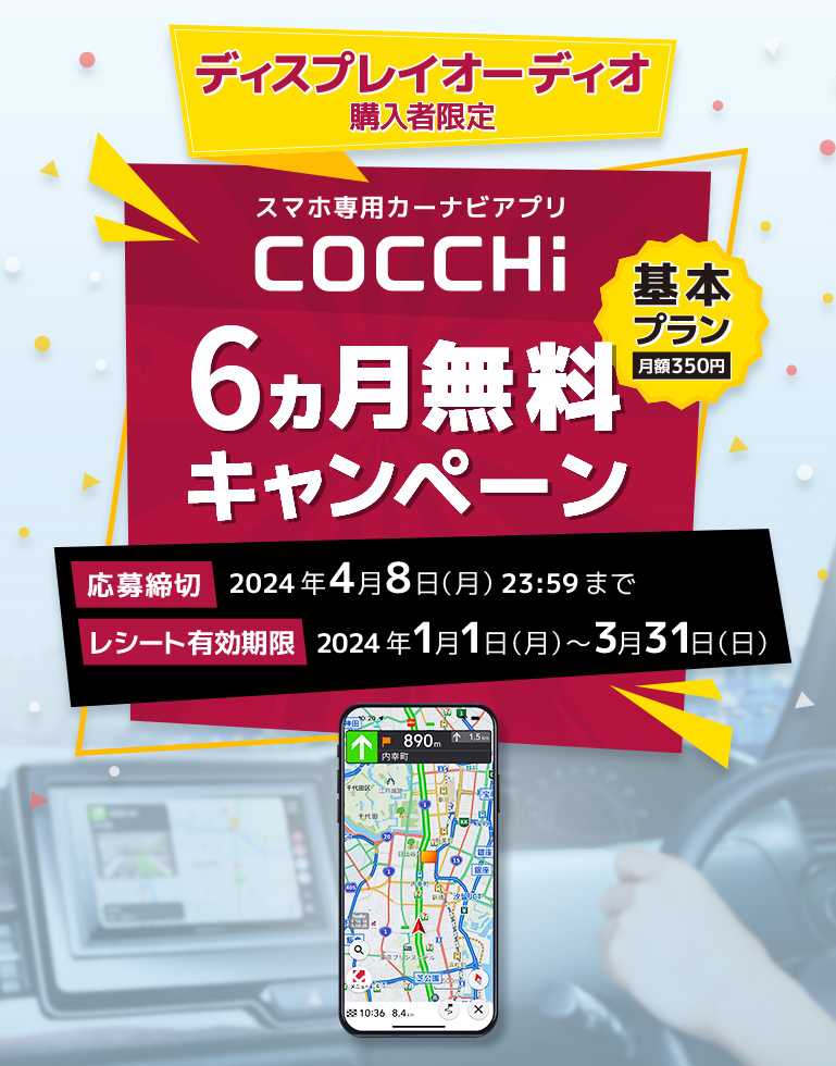 スマートフォン向けカーナビアプリ COCCHi ディスプレイオーディオ購入者限定キャンペーン
