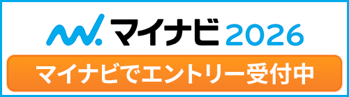 マイナビ2026 エントリー受付中