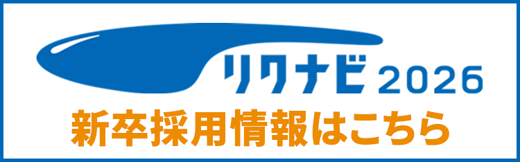 リクナビ2026 新卒採用情報はこちら