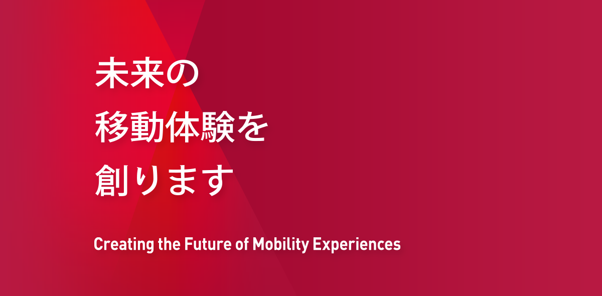 未来の移動体験を創ります Creating the future of Mobility Experiences