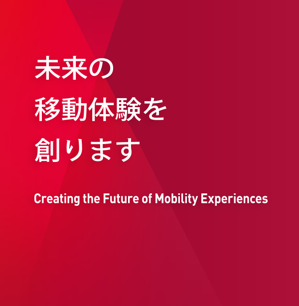 未来の移動体験を創ります Creating the future of Mobility Experiences