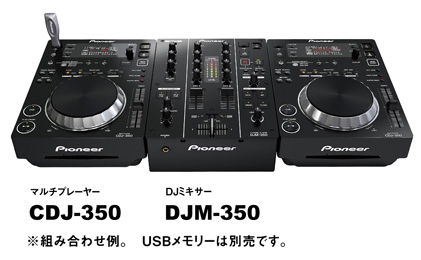 ホームDJ向けモデル「CDJ-350」「DJM-350」を新発売 | 報道資料