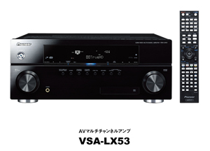 7.1chハイクオリティ AVマルチチャンネルアンプ「VSA-LX53」を発売 | 報道資料 | ニュース・イベント | 企業情報 | Pioneer