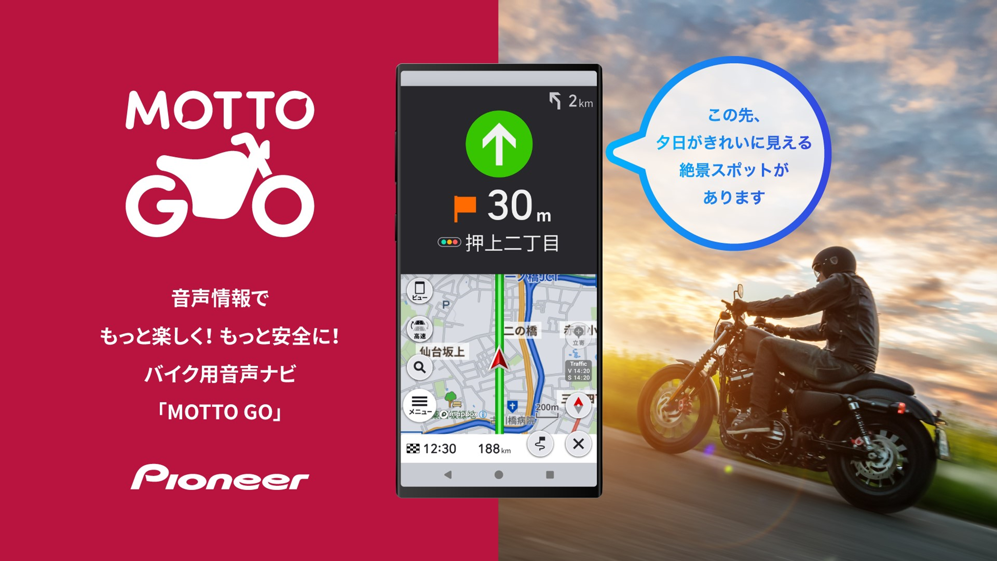 バイク用音声ナビ「MOTTO GO」β版をAndroidデバイス向けにリリース