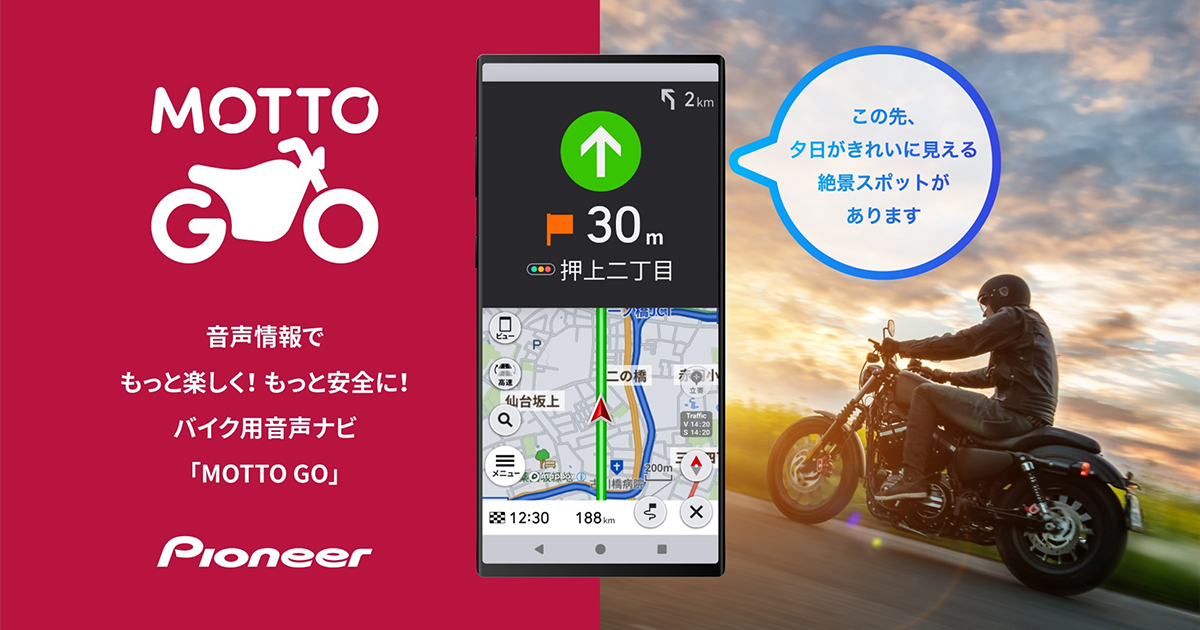 バイク用音声ナビ「MOTTO GO」β版をAndroidデバイス向けにリリース