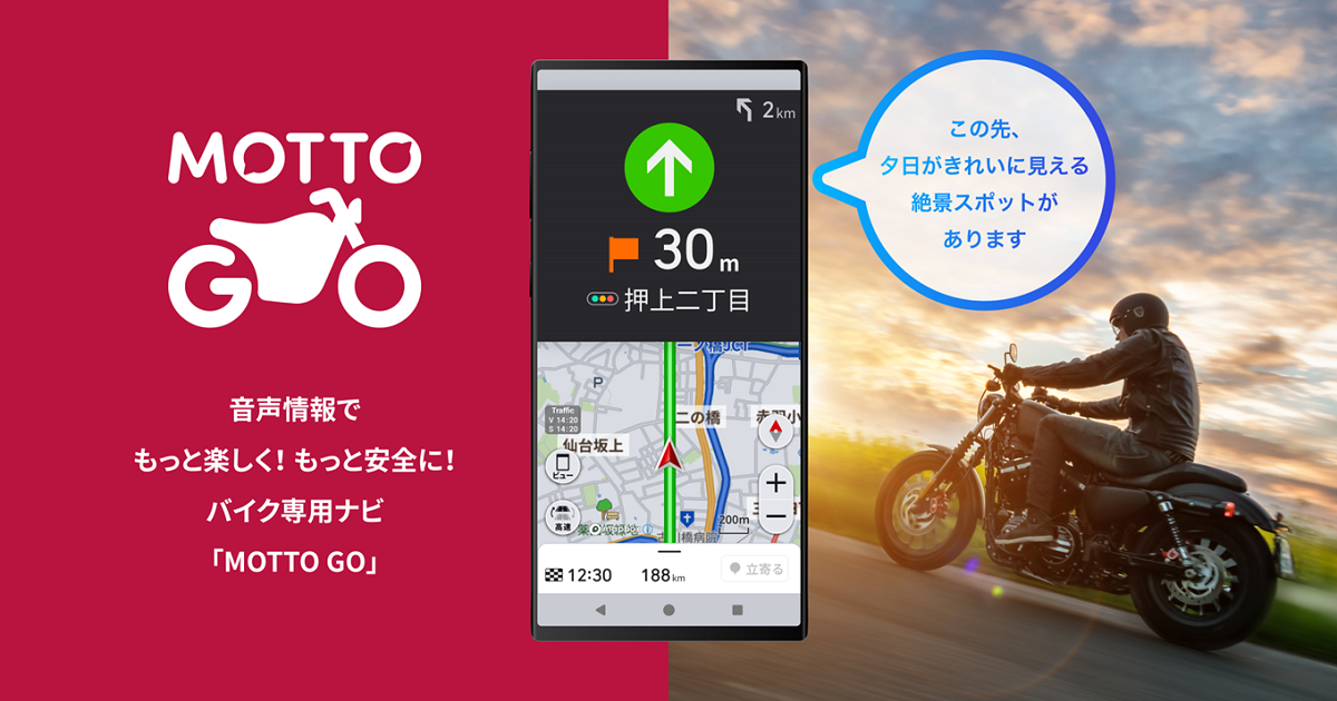 バイク用音声ナビ「MOTTO GO」プレリリース版をAndroidデバイス向けに公開