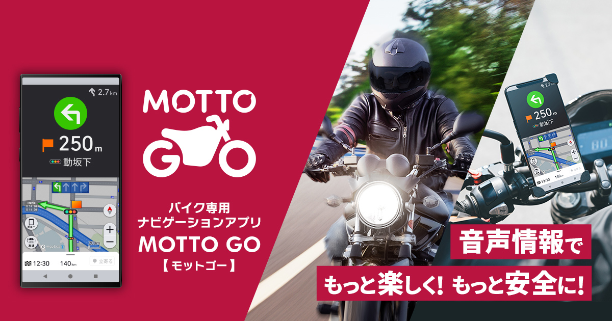 バイク専用ナビゲーションアプリ「MOTTO GO」公式版の提供を開始