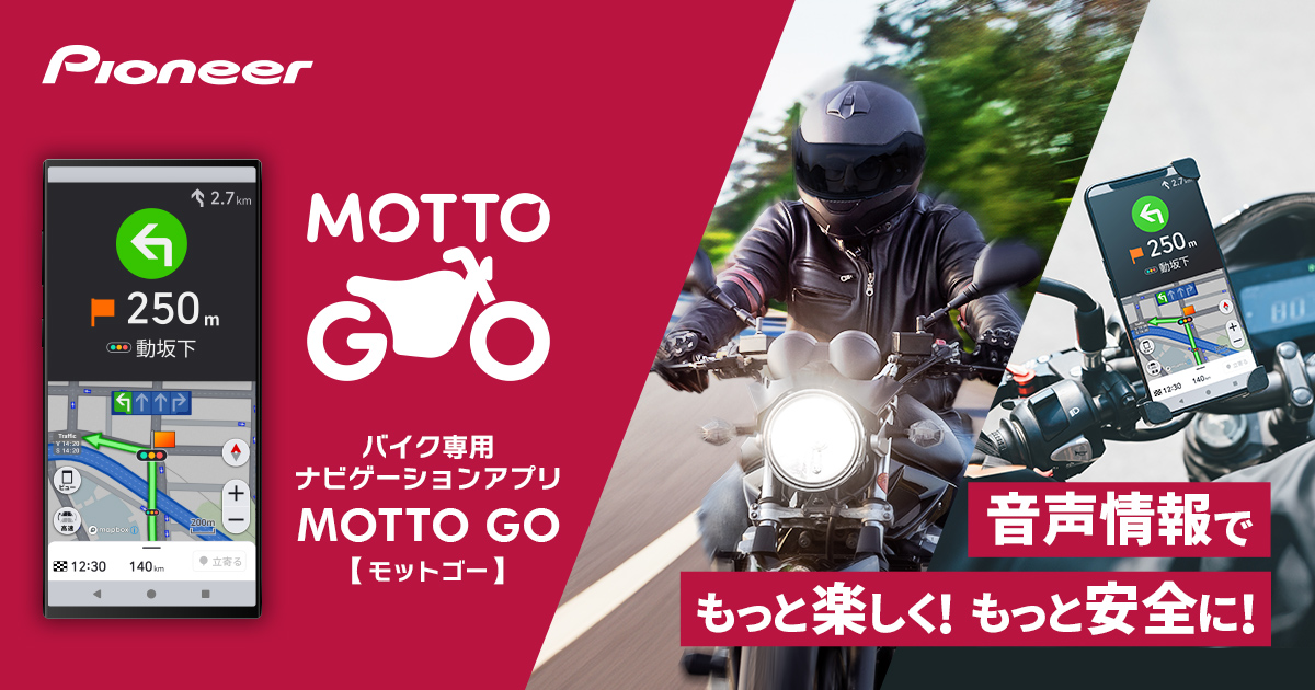 バイク専用ナビゲーションアプリ「MOTTO GO」公式版の提供を開始