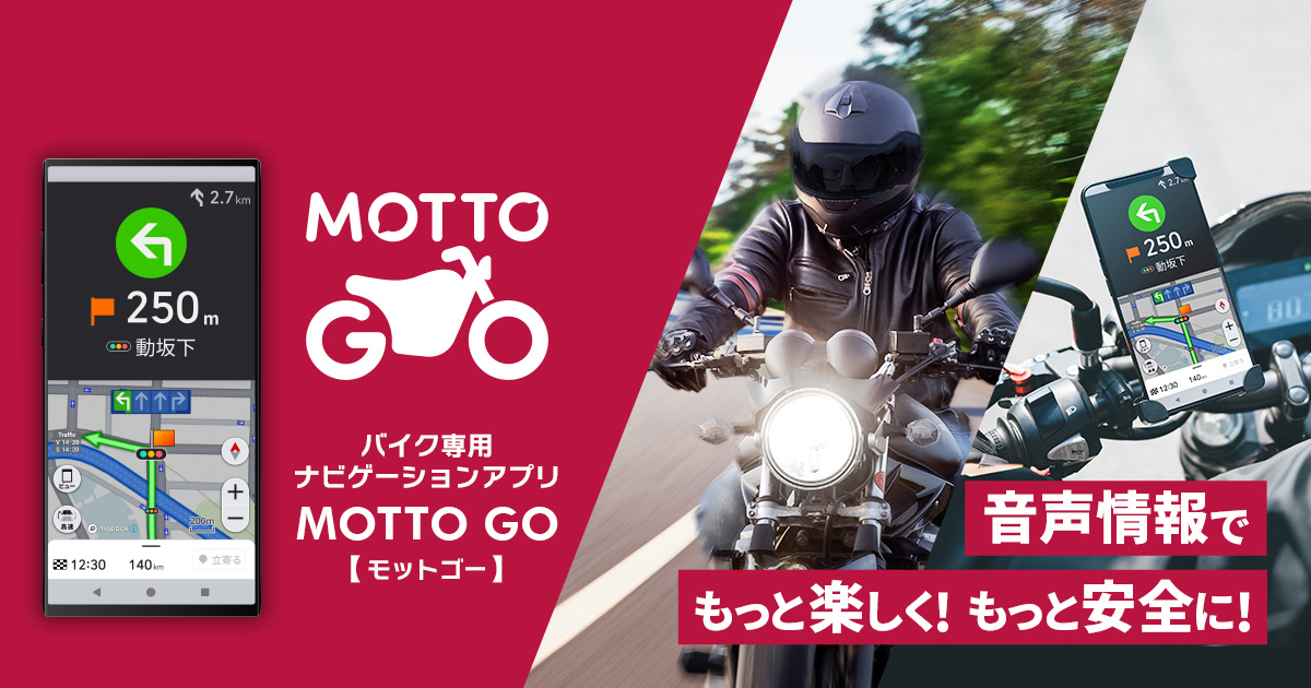 バイク専用ナビゲーションアプリ「MOTTO GO」をアップデート