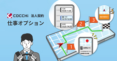 パイオニア、カーナビアプリ「COCCHi」法人契約に「仕事オプション」を追加、12月に提供開始