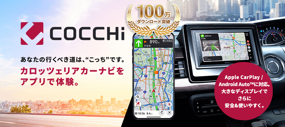 質の高いルート案内で安心・快適なドライブをサポートするスマートフォン専用カーナビアプリ「COCCHi」が、100万ダウンロードを突破！