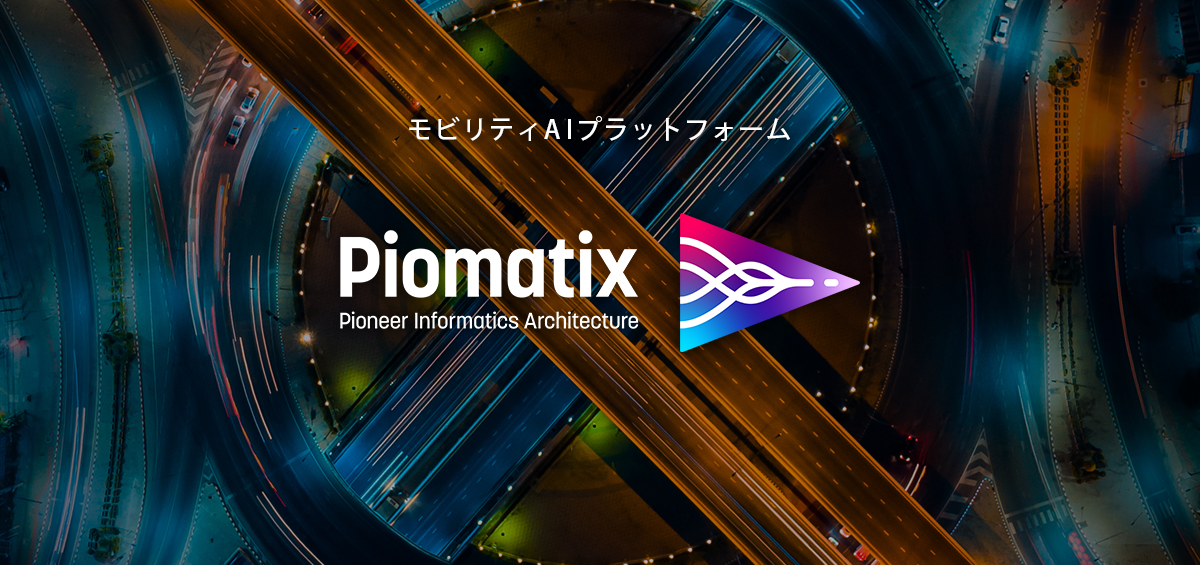 モビリティAIプラットフォーム 「Piomatix」