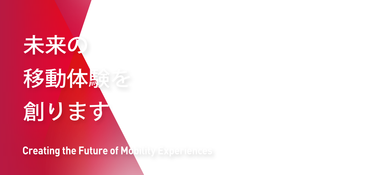 未来の移動体験を創ります Creating the future of Mobility Experiences
