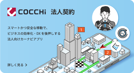 COCCHi 法人契約