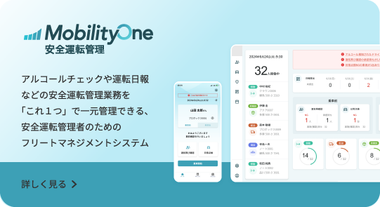 MobilityOne 安全運転管理