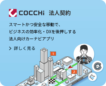 COCCHi 法人契約