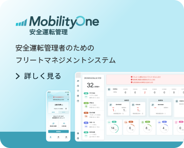 MobilityOne 安全運転管理