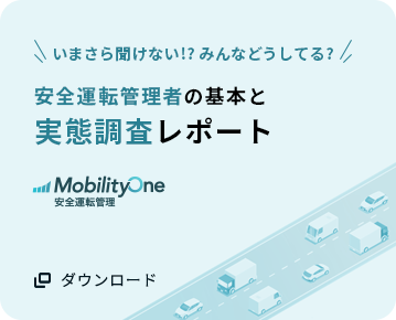 安全運転管理者の基本と実態調査レポート