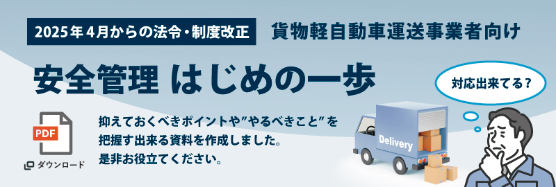 貨物軽自動車運送事業者向け「MobiltyOne」のご案内