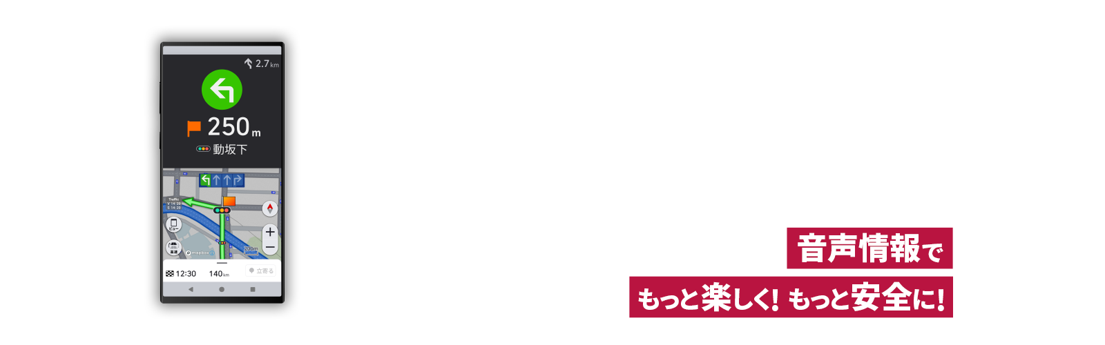 音声情報でもっと楽しく！もっと安全に！バイク専用ナビゲーションアプリ MOTTO GO【モットゴー】