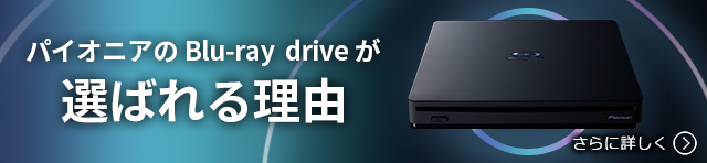 パイオニアのBlu-ray driveが選ばれる理由