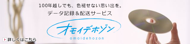 オモイデホゾン