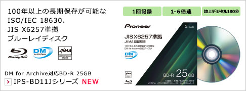 100年以上の長期保存が可能なJIX X6257準拠ブルーレイディスク DM for Archive対応BD-R 25GB IPS-BD11Jシリーズ 1回記録 / 1-6倍速 / 地上デジタル180分