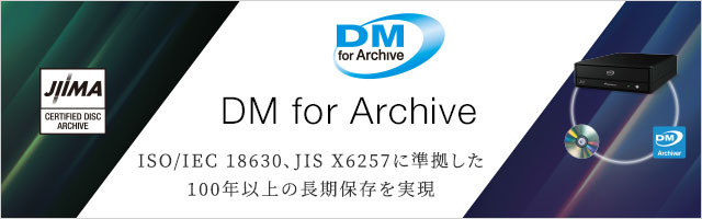 DM for Archive JIS X6257に準拠した100年以上の長期保存を実現