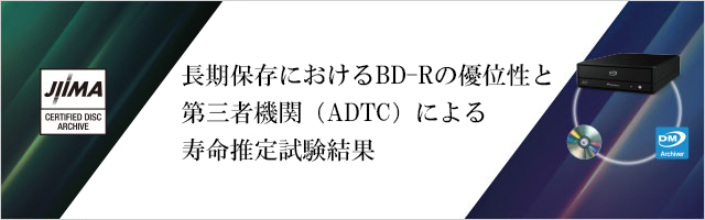 長期保存におけるBD-Rの優位性と第三者機関（ADTC）による寿命推定試験結果