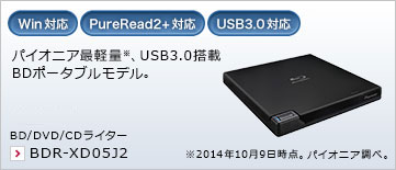 パイオニア最軽量※、USB3.0搭載BDポータブルモデル。 BD/DVD/CDライター BDR-XD05J2 ※2014年10月9日時点。パイオニア調べ。