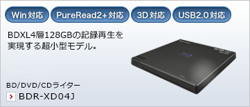 BDXL4層128GBの記録再生を実現する超小型モデル。 BD/DVD/CDライター BDR-XD04J