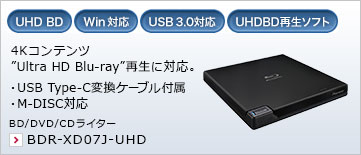 4Kコンテンツ"Ultra HD Blu-ray"再生に対応。 ・USB Type-C変換ケーブル付属 ・M-DISC対応 BD/DVD/CDライター BDR-XD07J-UHD