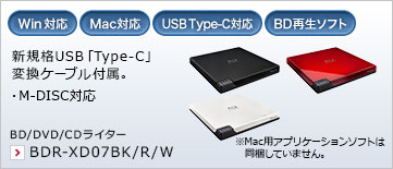 新規格USB「Type-C」変換ケーブル付属。 ・M-DISC対応 BD/DVD/CDライター BDR-XD07BK/R/W ※Mac用アプリケーションソフトは同梱していません。