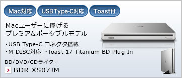 Macユーザーに捧げる プレミアムポータブルモデル ・USB Type-C コネクタ搭載 ・M-DISC対応 ・Toast17 Titanium BD Plug-In BD/DVD/CDライター BDR-XS07JM