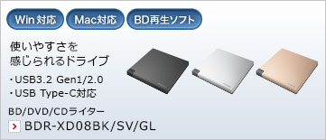 使いやすさを感じられるドライブ ・M-DISC対応 ・USB Type-C コネクタ搭載 BD/DVD/CDライター BDR-XD08BK/SV/GL ※Mac用アプリケーションソフトは同梱していません。