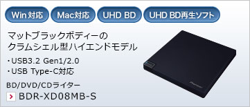 マットブラックボディーのクラムシェル型ハイエンドモデル ・M-DISC対応 ・USB Type-C コネクタ搭載 BD/DVD/CDライター BDR-XD08MB-S