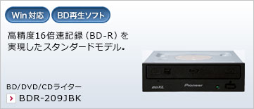 高精度16倍速記録（BD-R）を実現したスタンダードモデル。 BD/DVD/CDライター BDR-209JBK