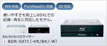 使いやすさを向上しBDXLでの記録・再生に対応したモデル。 BD/DVD/CDライター BDR-S07J（-KR/BK/-W）