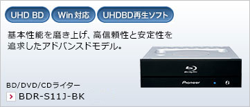 基本性能を磨き上げ、高信頼性と安定性を追求したアドバンスドモデル。 BD/DVD/CDライター BDR-S11J-BK