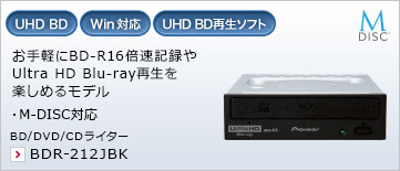 お手軽にBD-R16倍速記録やUltra HD Blu-ray再生を楽しめるモデル。 ・M-DISC対応 BD/DVD/CDライター BDR-212JBK